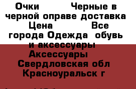 Очки Ray Ban Черные в черной оправе доставка › Цена ­ 6 000 - Все города Одежда, обувь и аксессуары » Аксессуары   . Свердловская обл.,Красноуральск г.